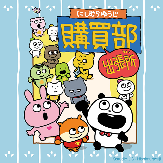 にしむらゆうじ　ルミネ 巾着　ステッカー　ポストカード にしむらゆうじ ルミネ 巾着 ステッカー ポストカード 史上初