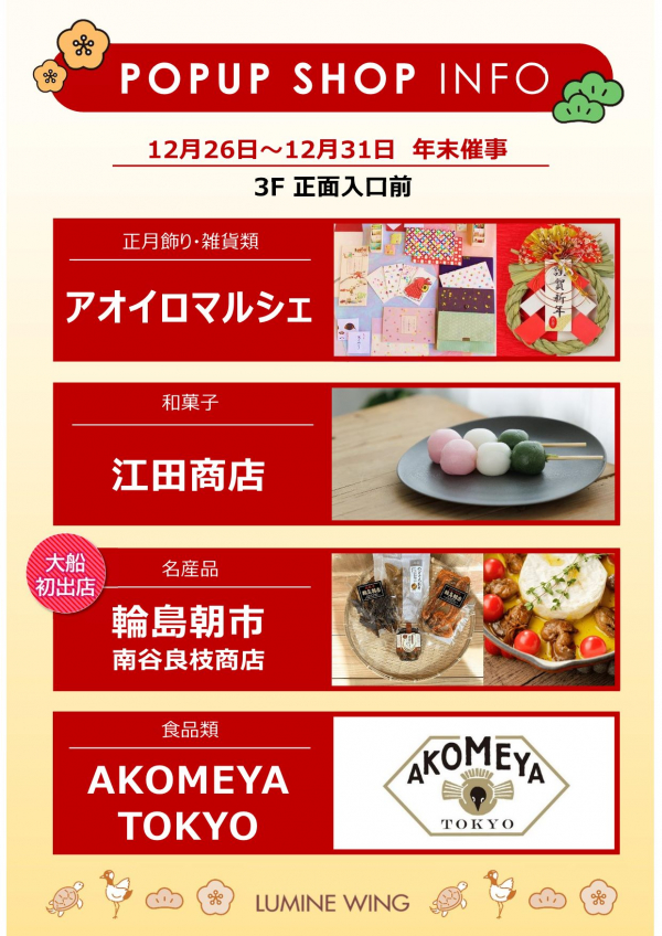 年末 3F正面入口前催事スケジュール │ トピックス │ 大船ルミネ